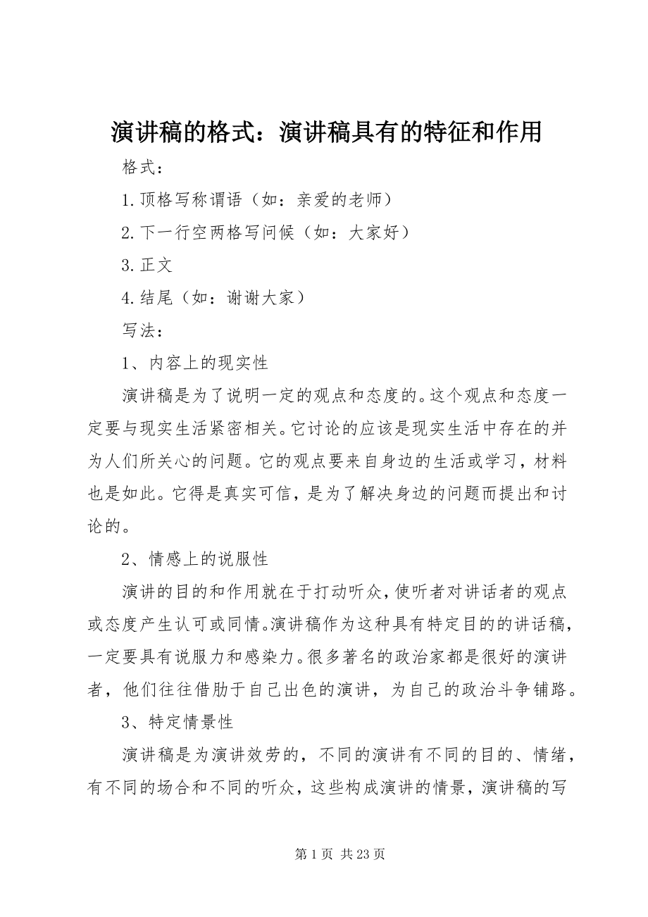 2023年演讲稿的格式演讲稿具有的特征和作用.docx_第1页