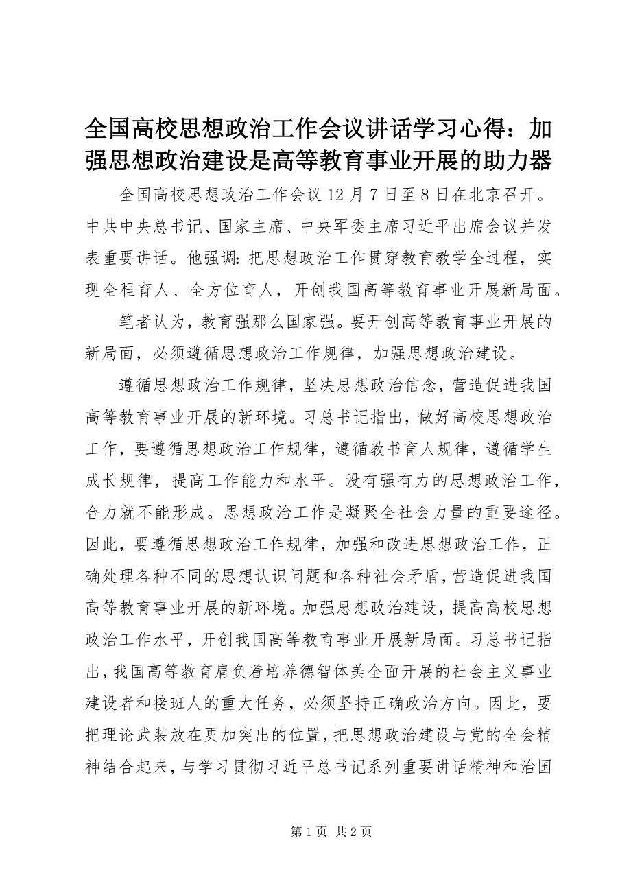 2023年全国高校思想政治工作会议致辞学习心得加强思想政治建设是高等教育事业发展的助力器.docx_第1页