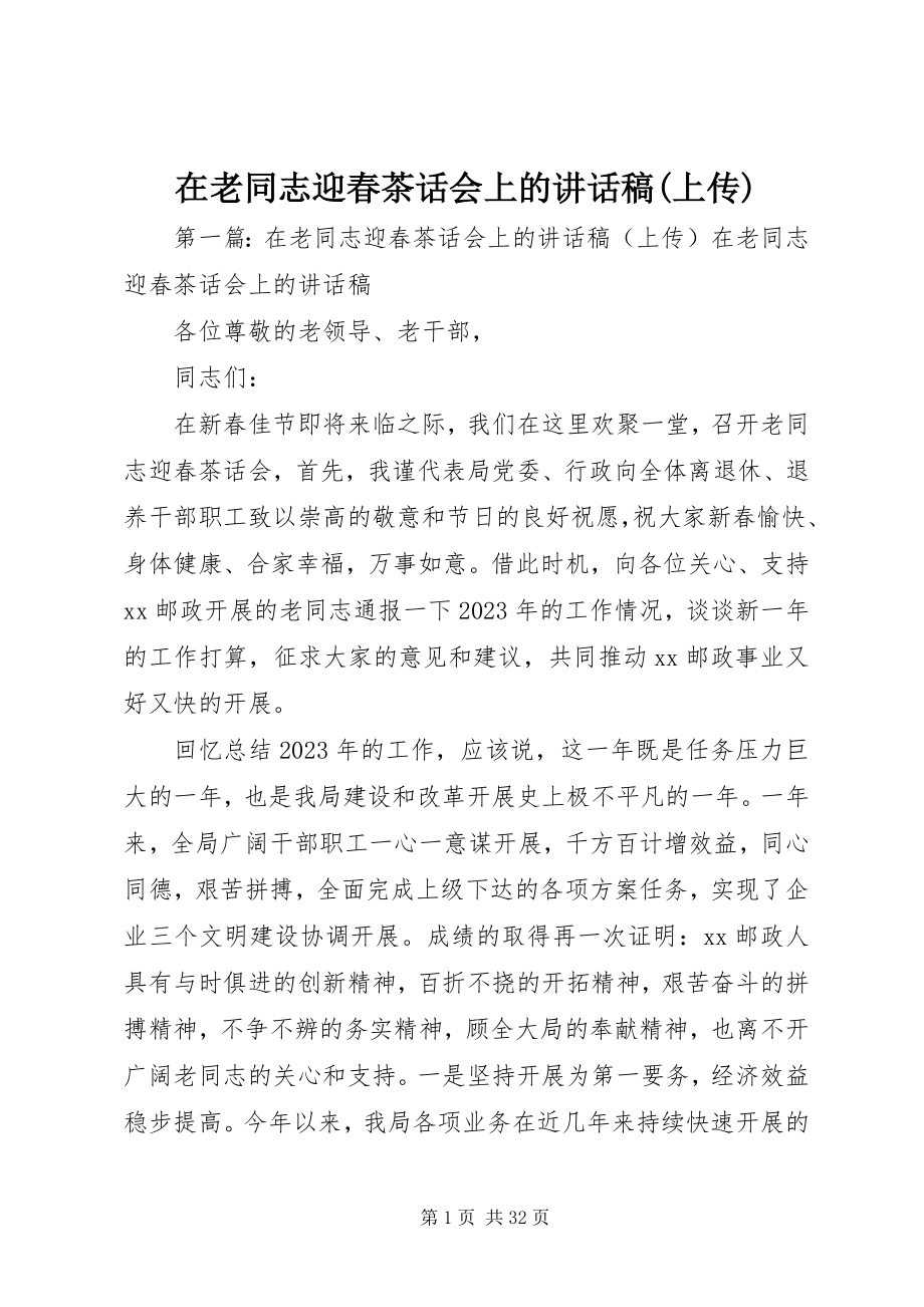 2023年在老同志迎春茶话会上的致辞稿上传.docx_第1页