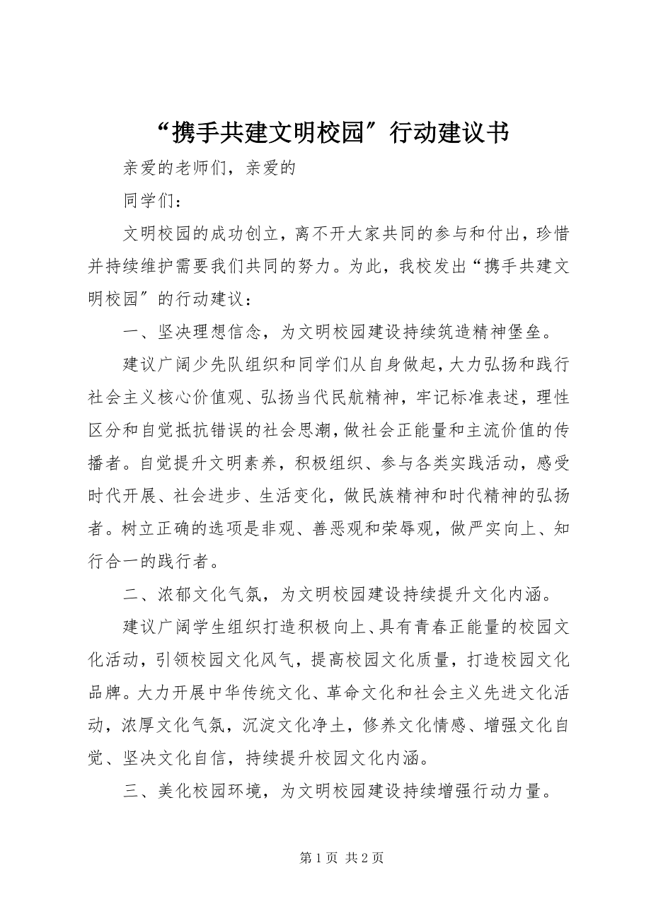 2023年“携手共建文明校园”行动倡议书新编.docx_第1页