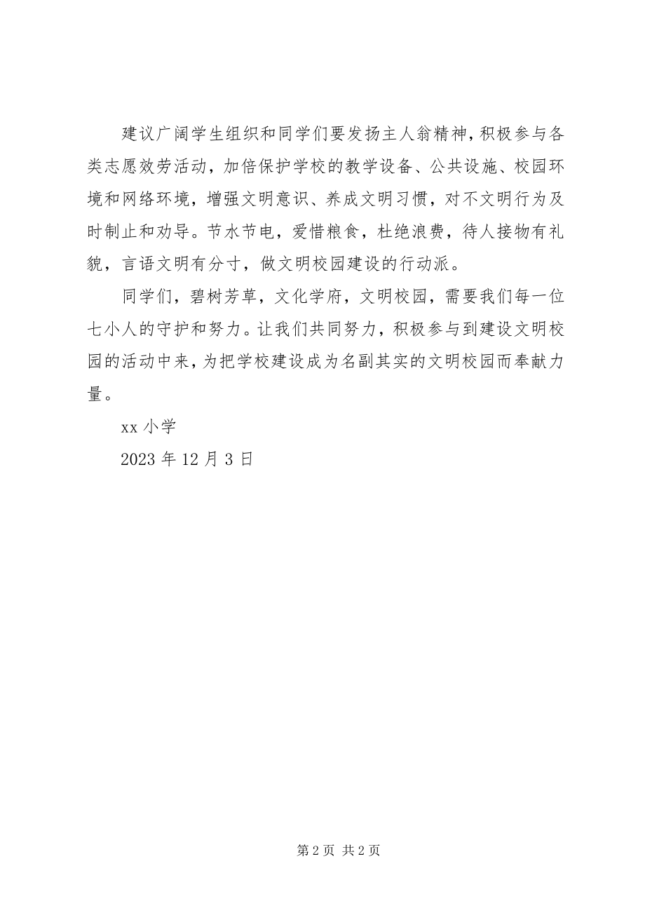 2023年“携手共建文明校园”行动倡议书新编.docx_第2页