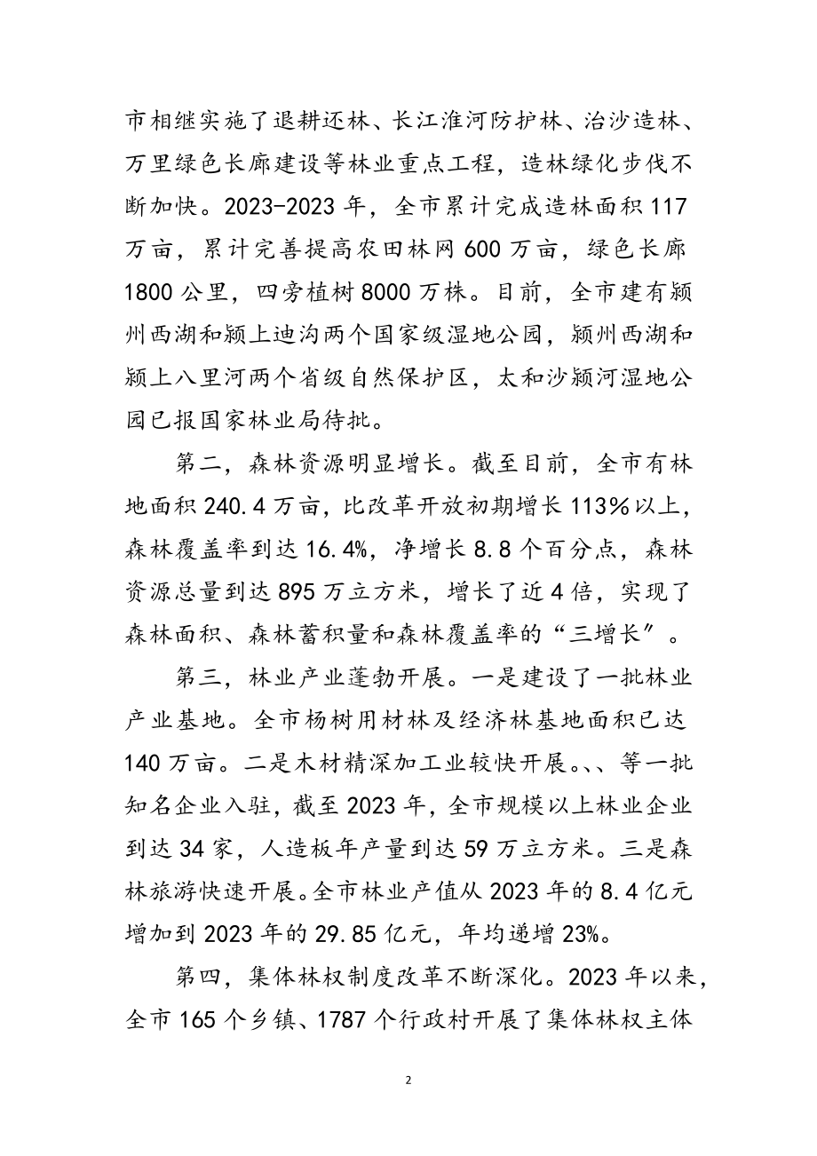 2023年市委书记在林业汇报会讲话范文.doc_第2页