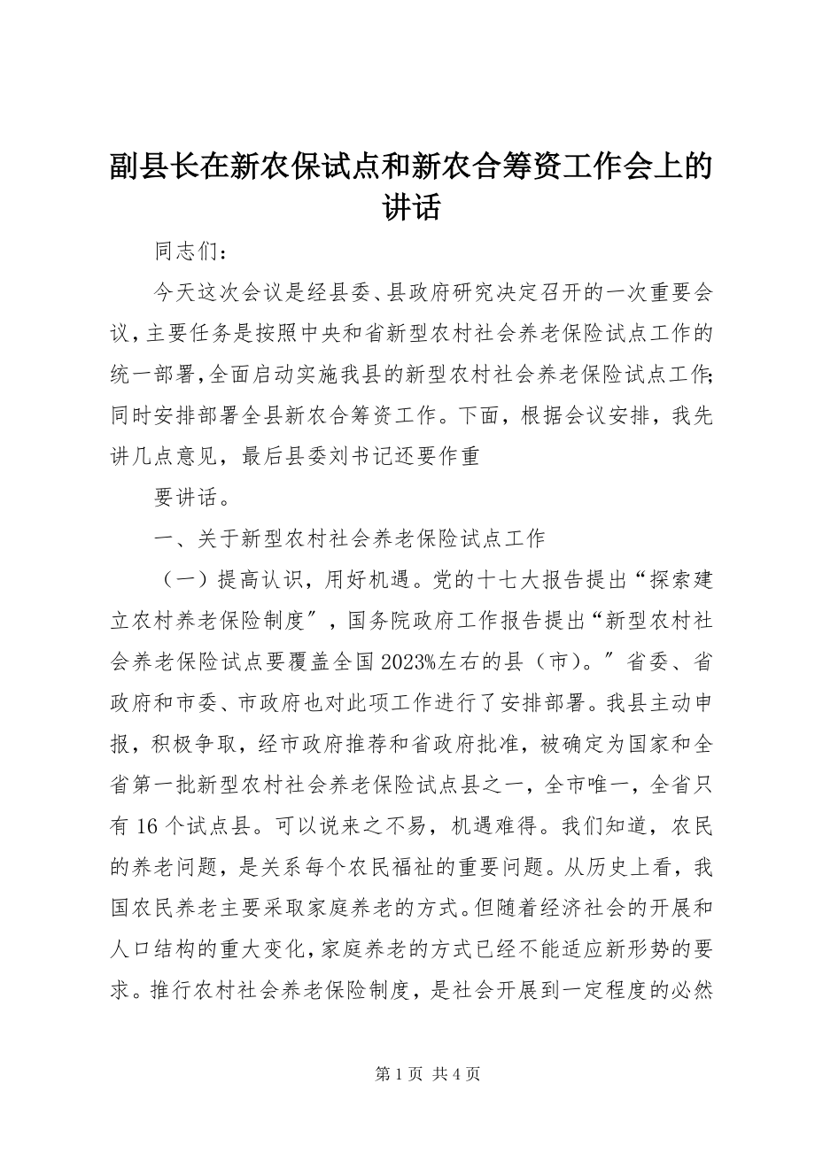 2023年副县长在新农保试点和新农合筹资工作会上的致辞.docx_第1页