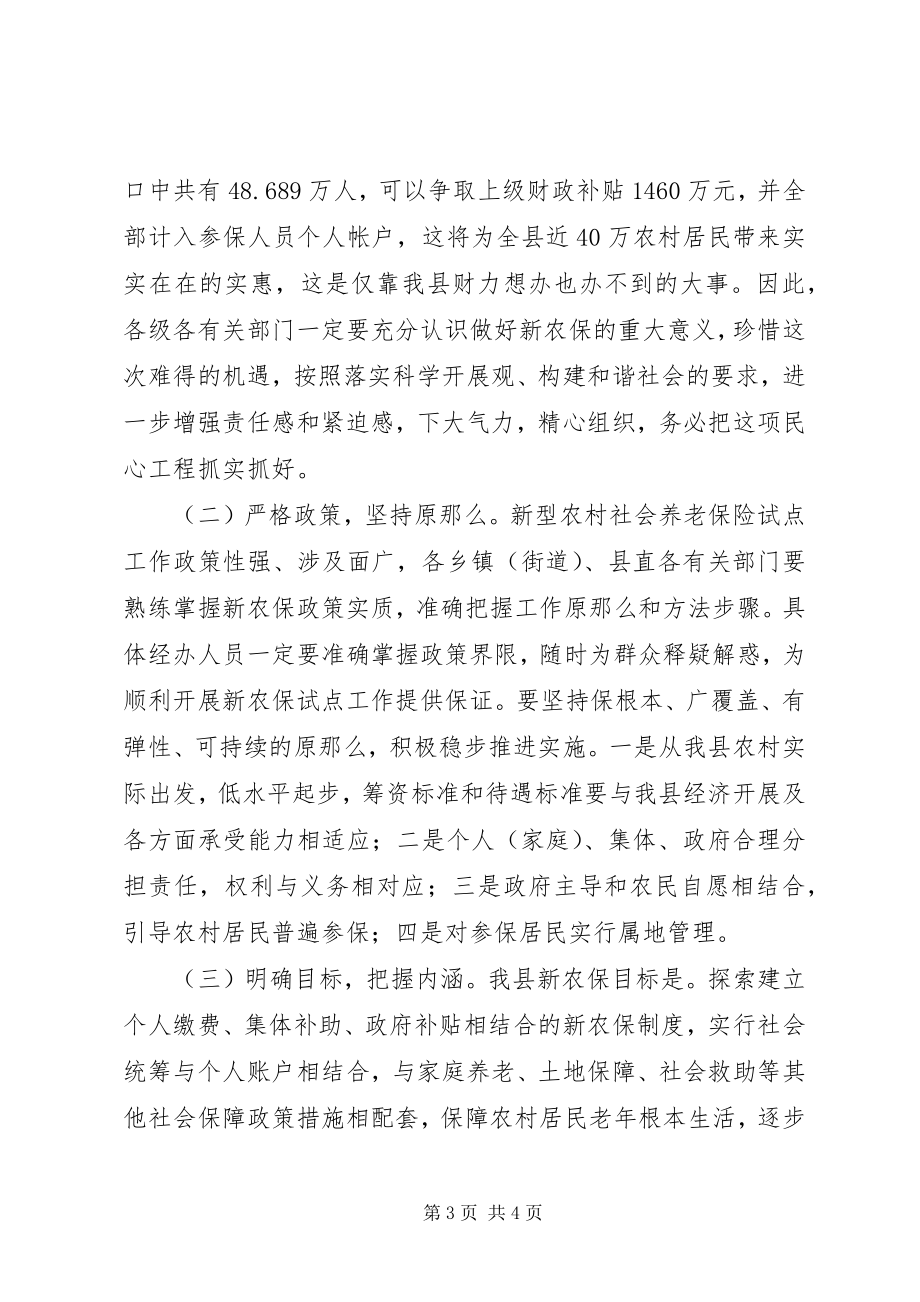 2023年副县长在新农保试点和新农合筹资工作会上的致辞.docx_第3页