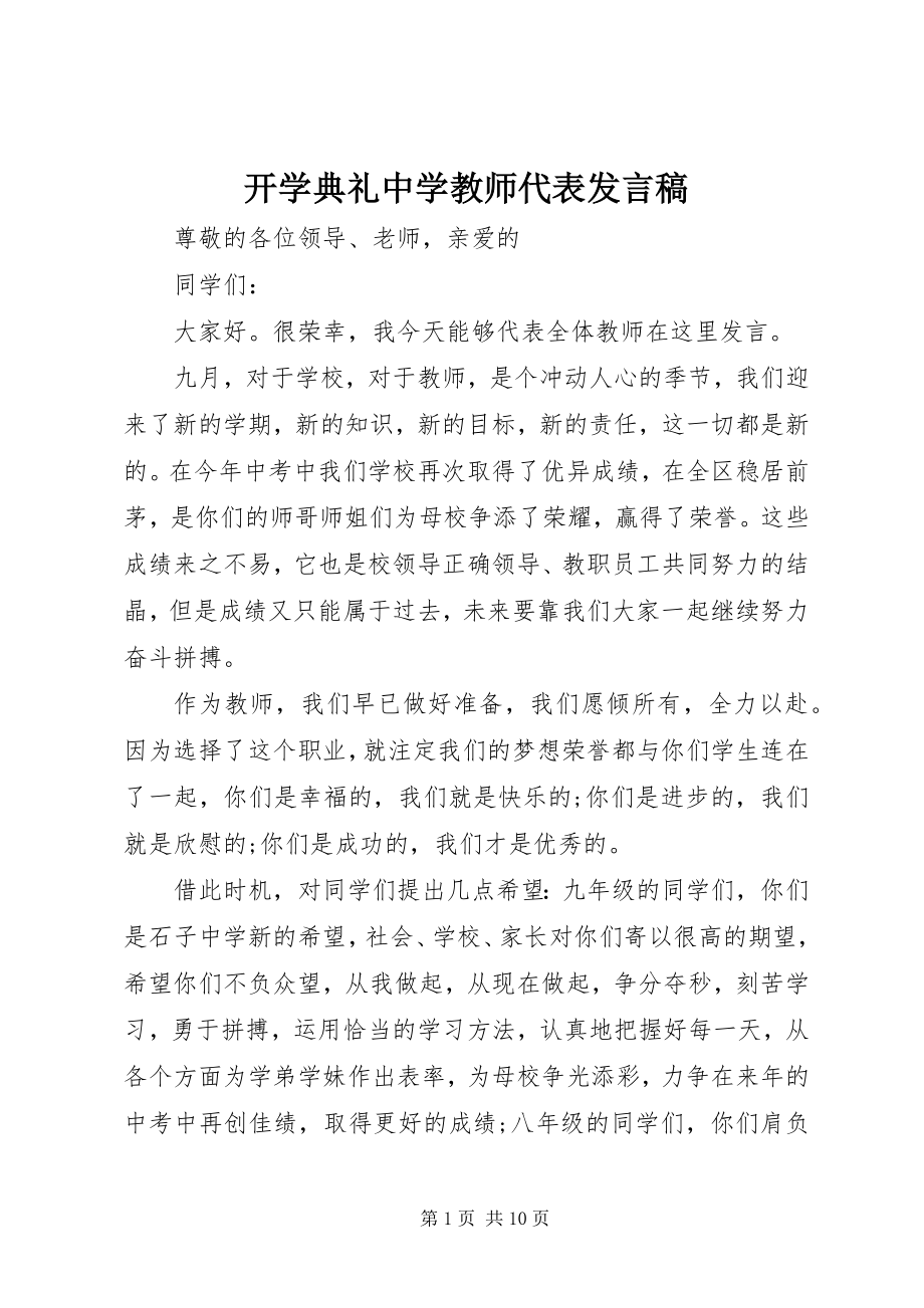 2023年开学典礼中学教师代表讲话稿.docx_第1页