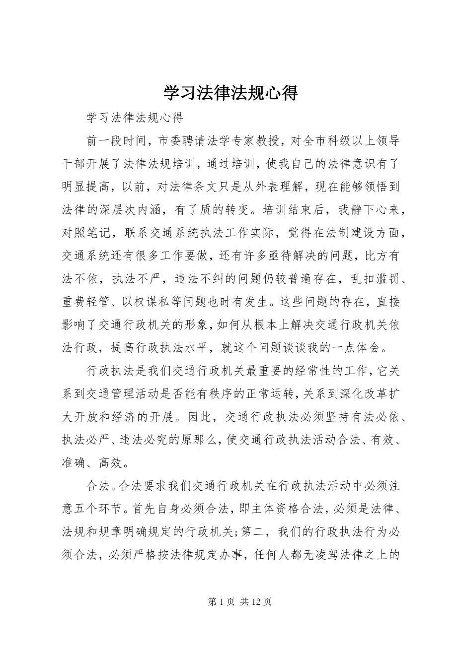 2023年学习法律法规心得.docx_第1页