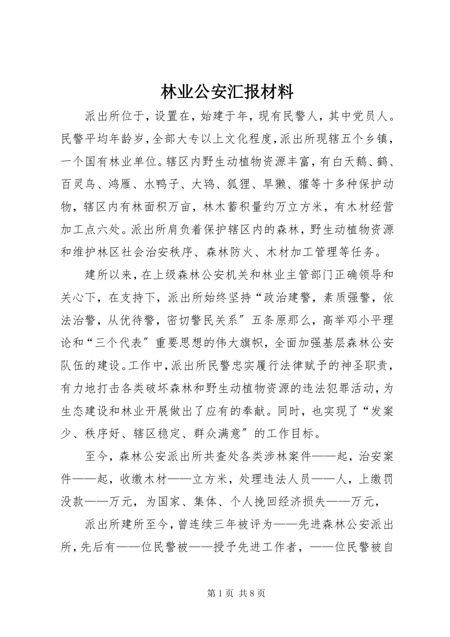 2023年林业公安汇报材料.docx_第1页