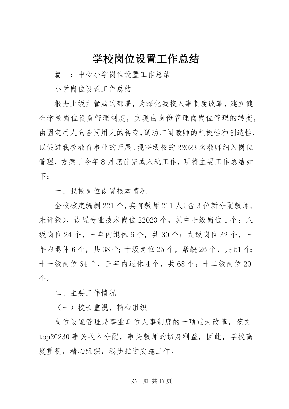 2023年学校岗位设置工作总结.docx_第1页