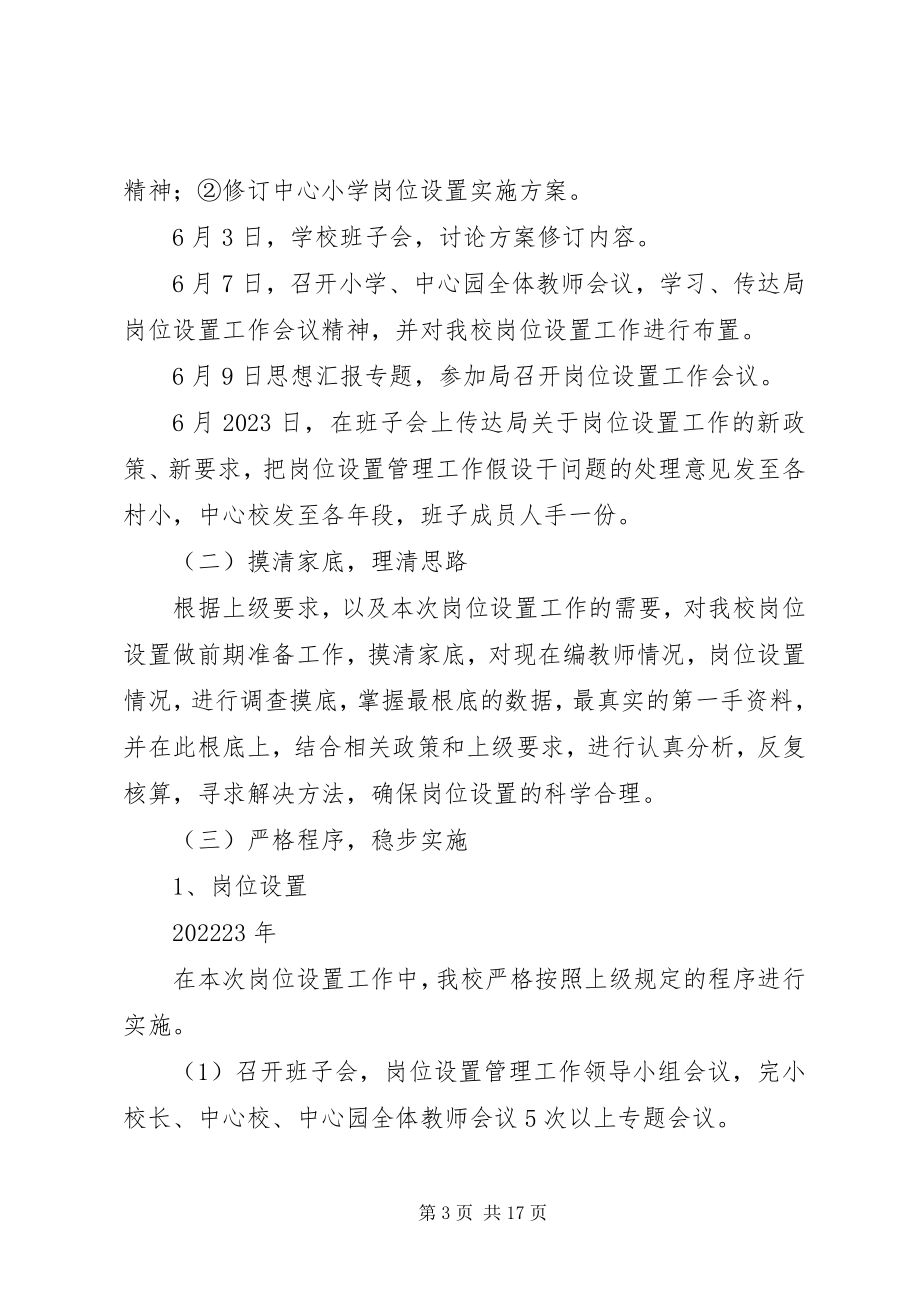 2023年学校岗位设置工作总结.docx_第3页