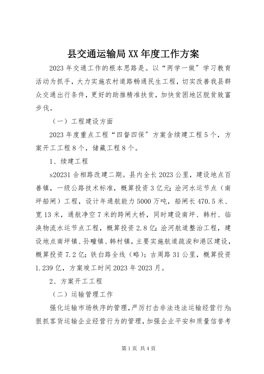 2023年县交通运输局度工作计划.docx_第1页