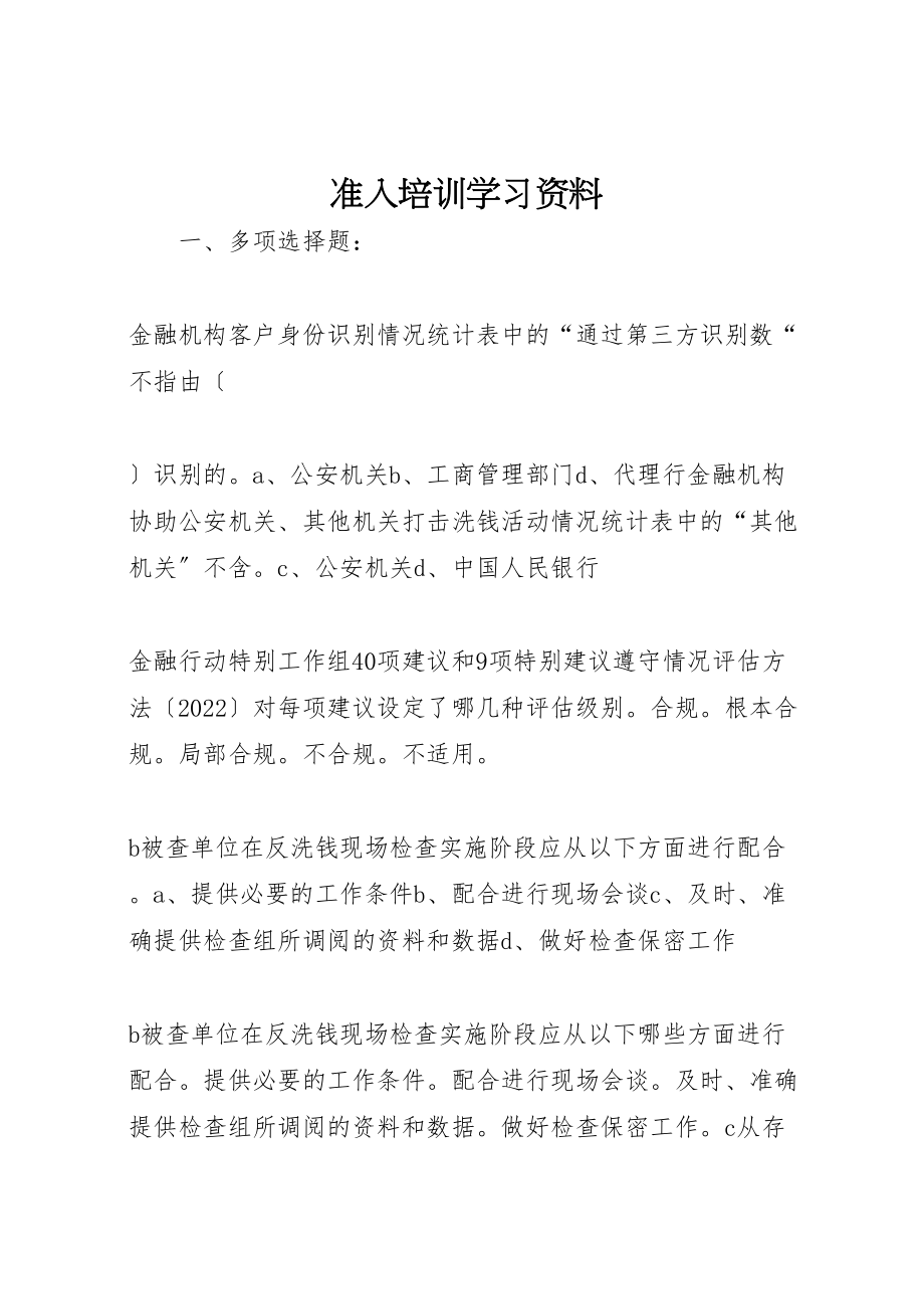 2023年准入培训学习资料.doc_第1页