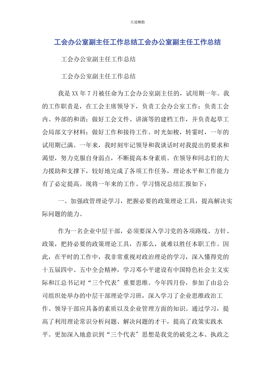 2023年工会办公室副主任工作总结工会办公室副主任工作总结范文.docx_第1页