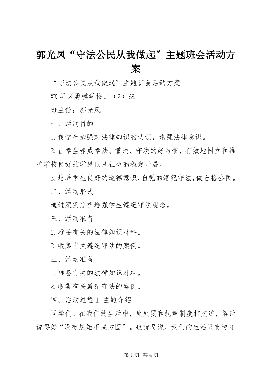 2023年郭光凤“守法公民从我做起”主题班会活动方案.docx_第1页