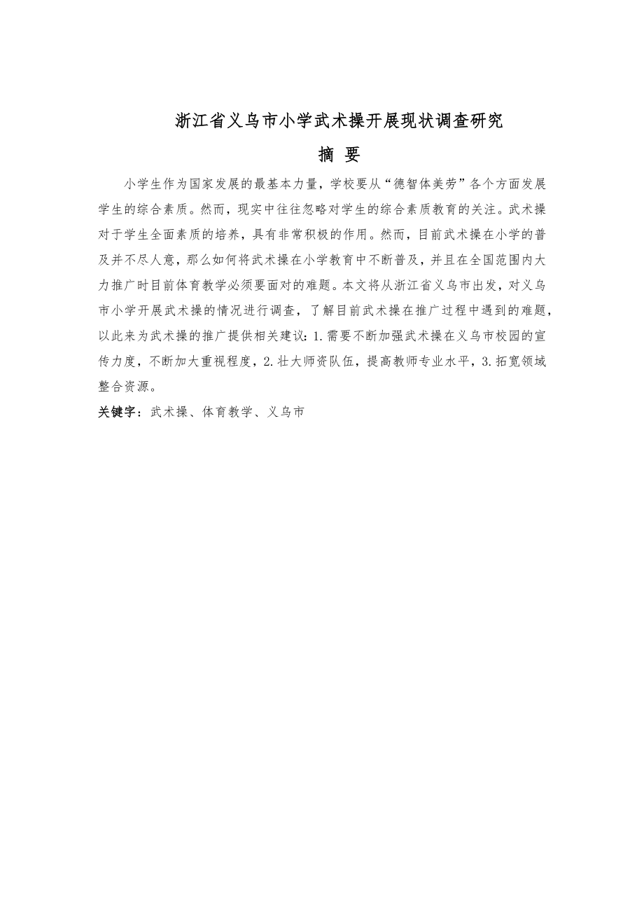 市小学武术操开展现状调查研究体育教育专业.docx_第1页