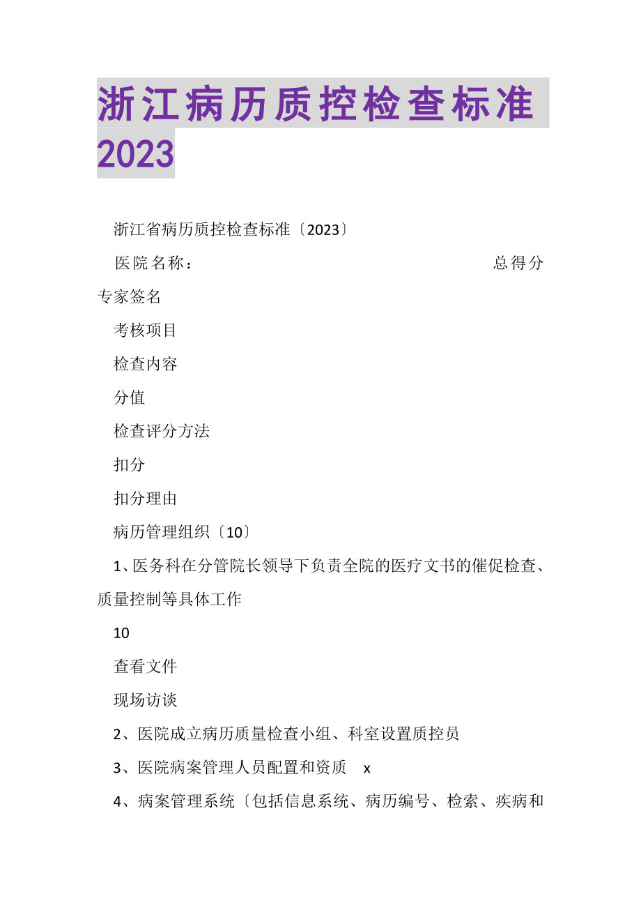 2023年浙江病历质控检查标准.doc_第1页