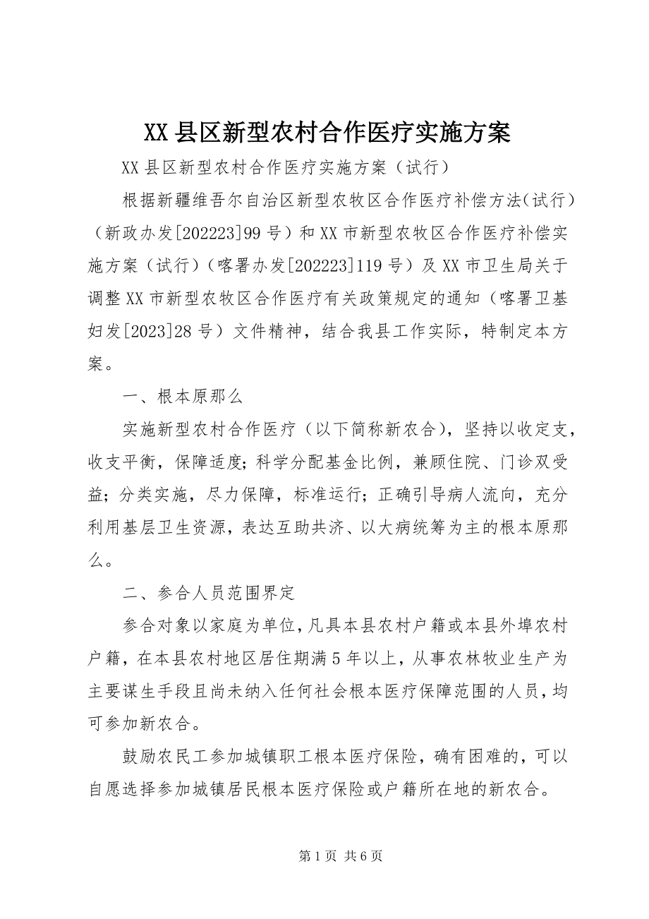 2023年XX县区新型农村合作医疗实施方案新编.docx_第1页