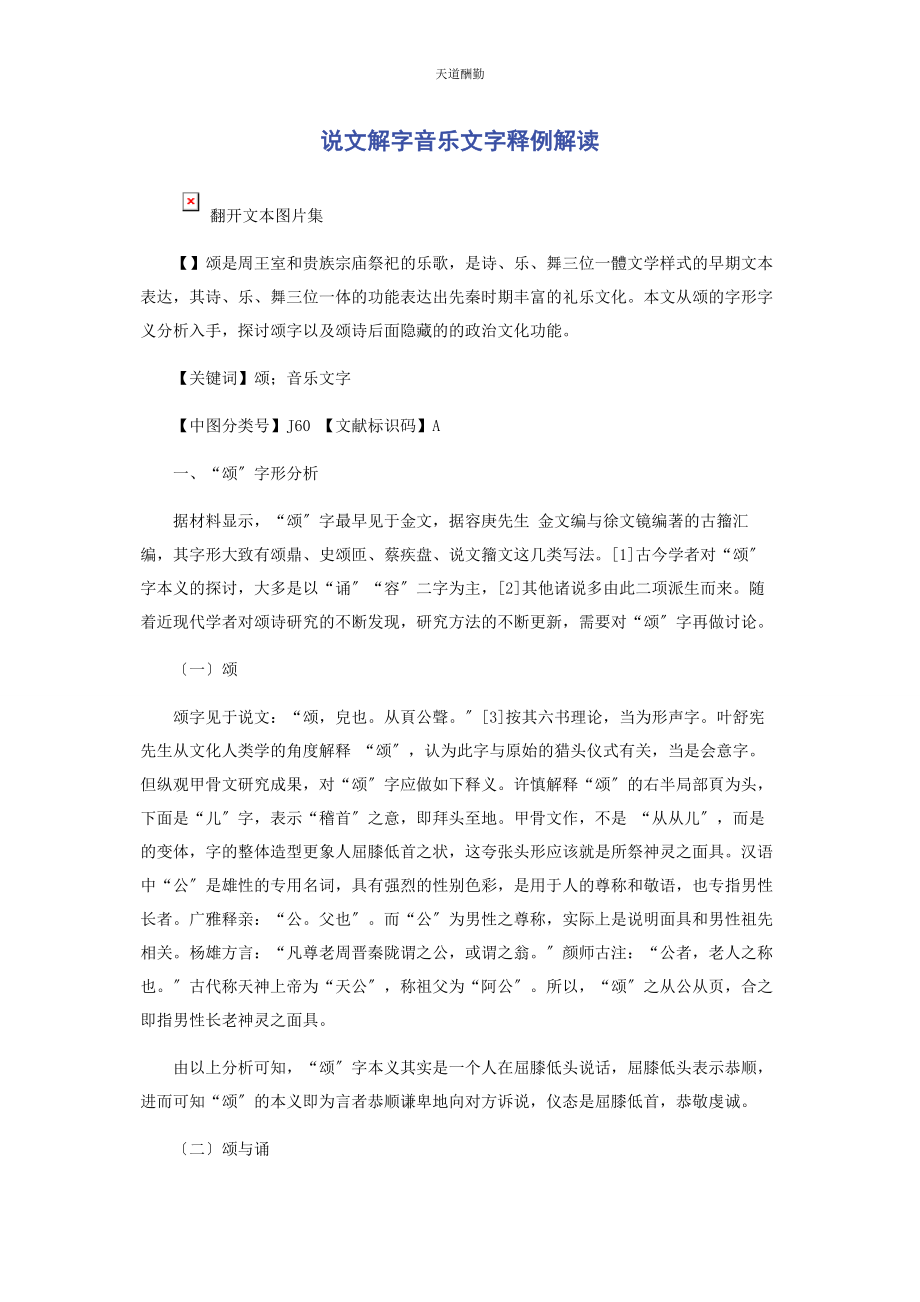 2023年《说文解字》音乐文字释例解读.docx_第1页