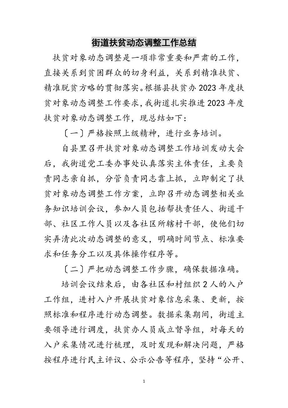 2023年街道扶贫动态调整工作总结范文.doc_第1页