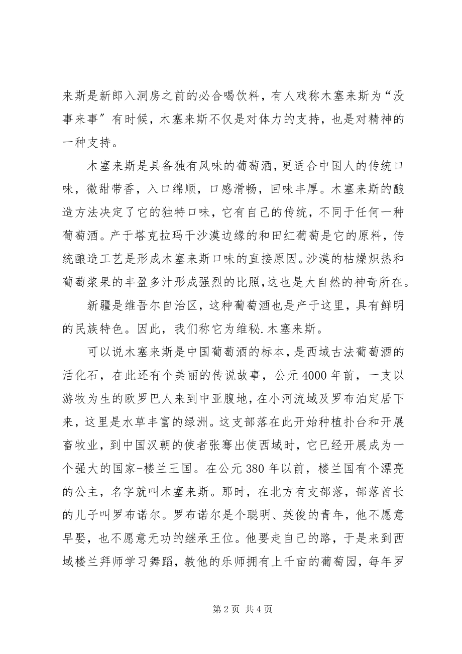 2023年维秘木塞来斯酒导游词.docx_第2页