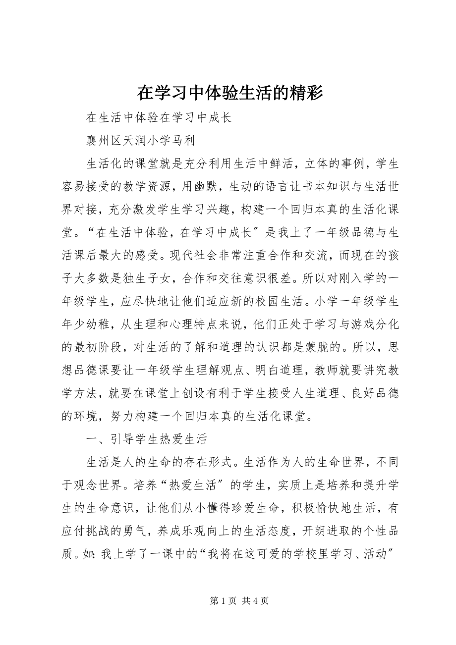 2023年在学习中体验生活的精彩.docx_第1页