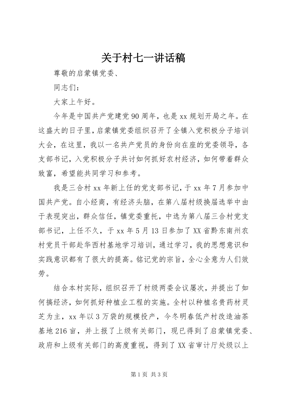 2023年村七一致辞稿.docx_第1页