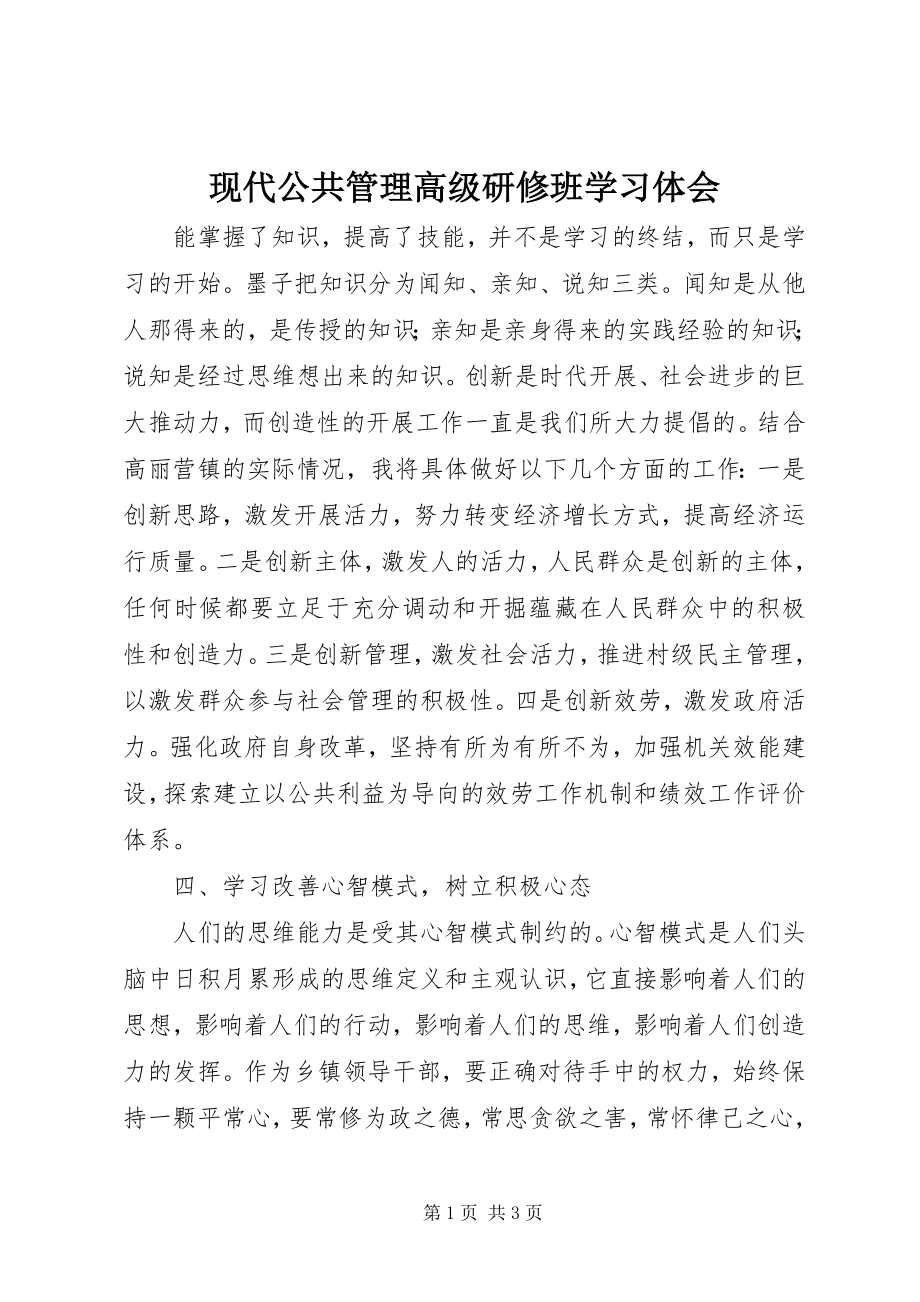 2023年现代公共管理高级研修班学习体会.docx_第1页