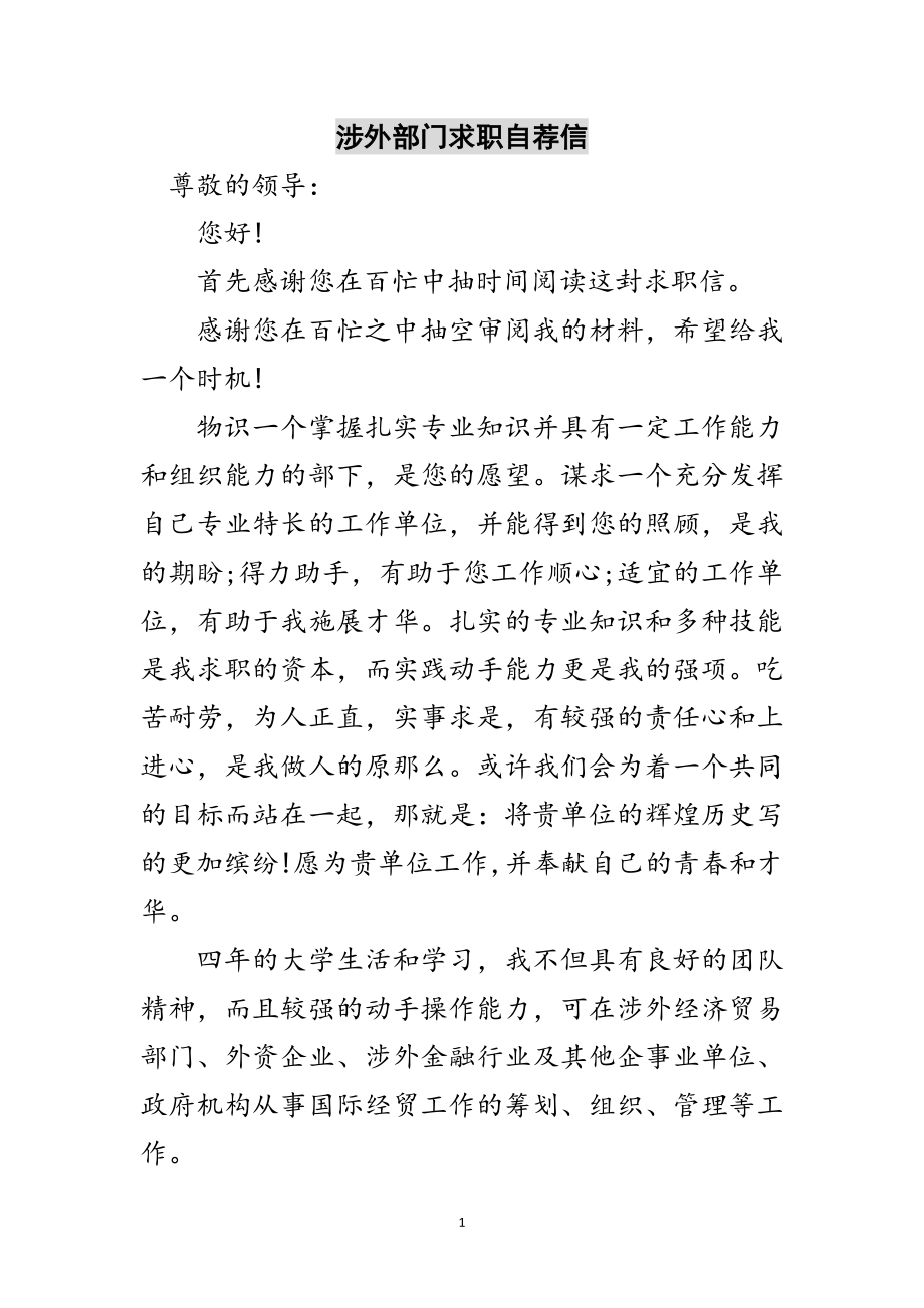 2023年涉外部门求职自荐信范文.doc_第1页