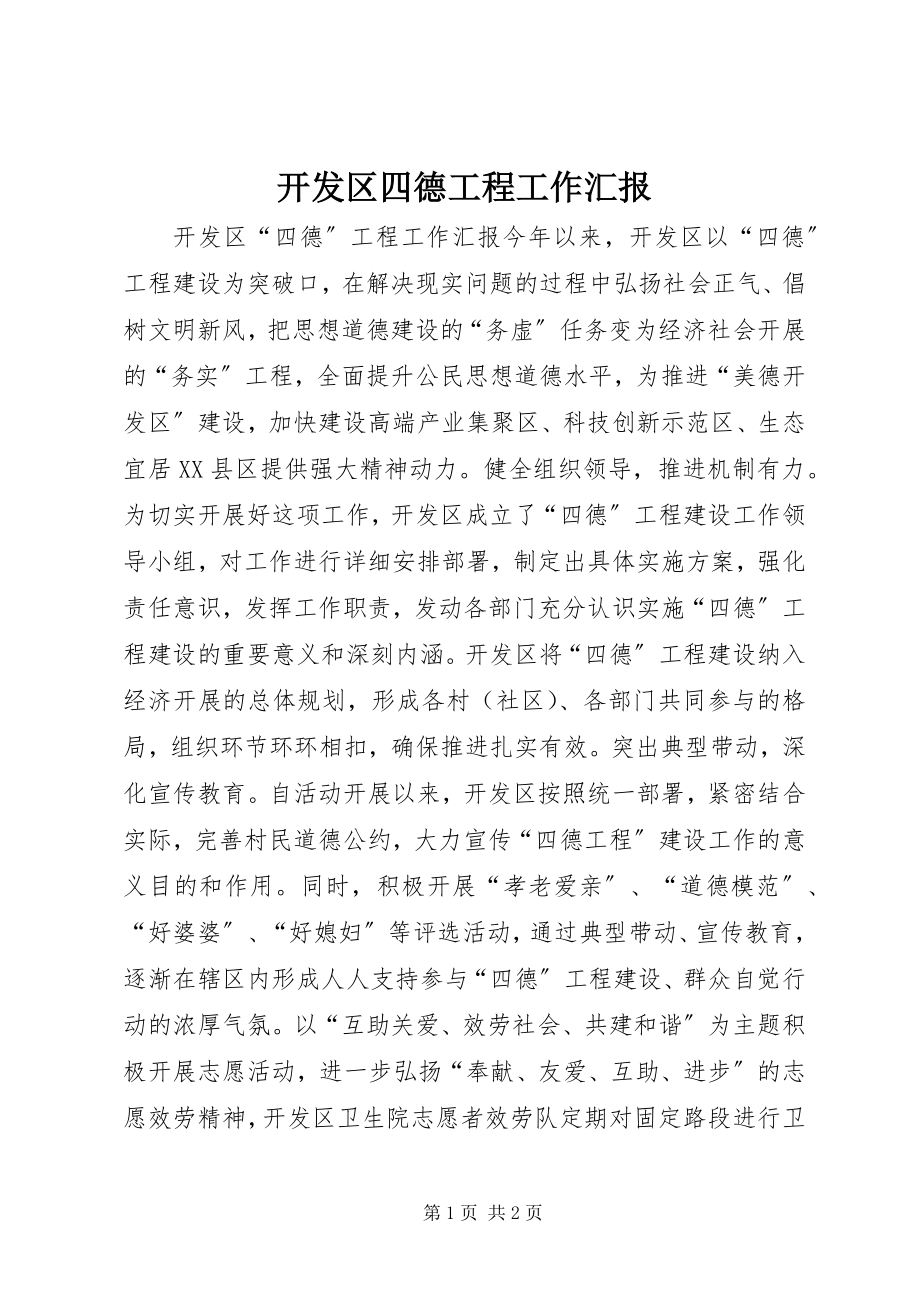 2023年开发区四德工程工作汇报.docx_第1页