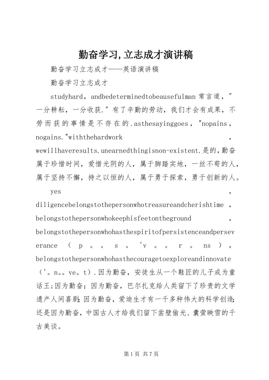 2023年勤奋学习立志成才演讲稿.docx_第1页