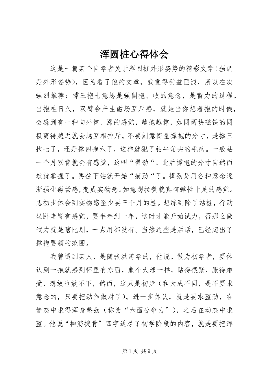 2023年浑圆桩心得体会.docx_第1页