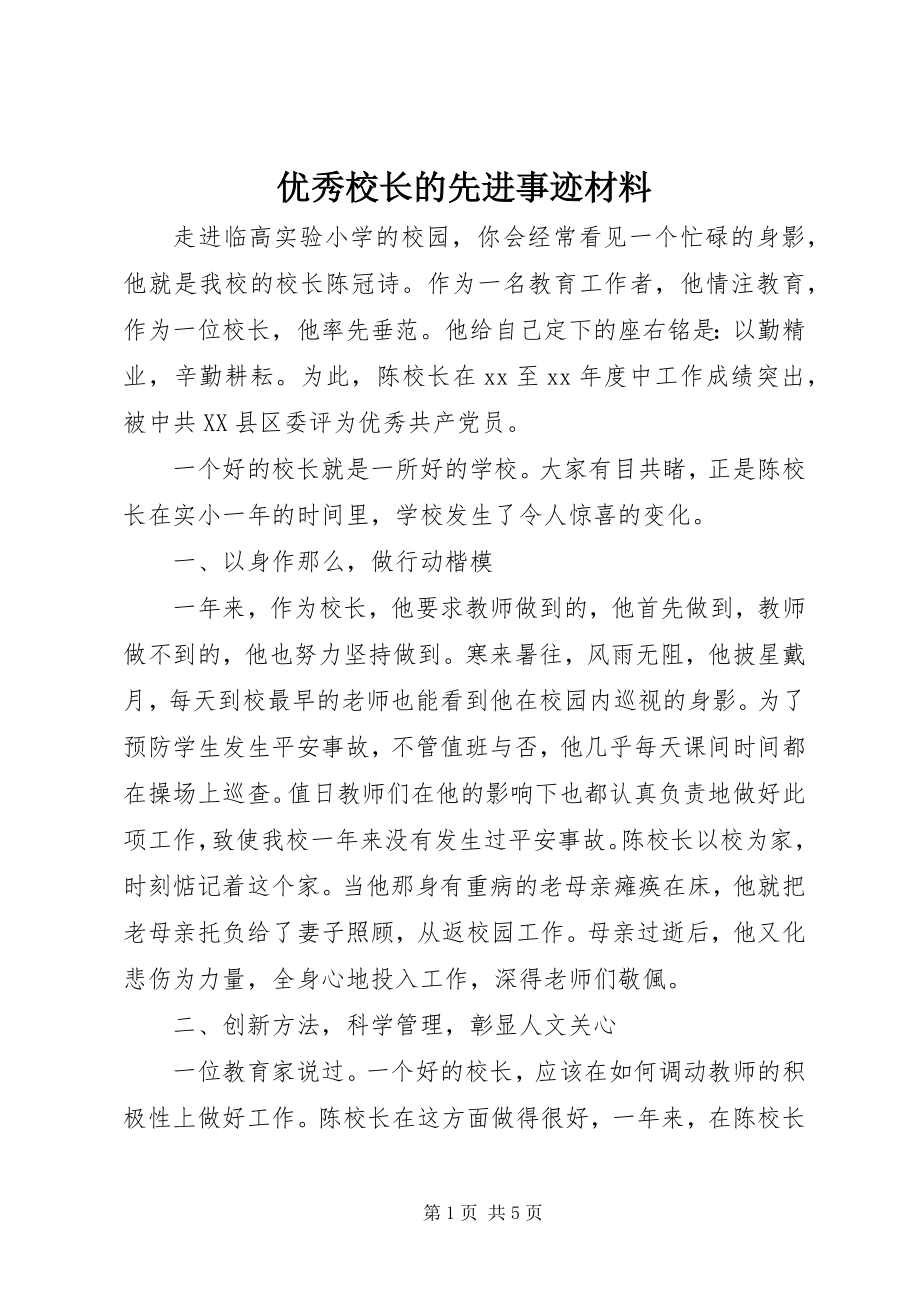 2023年优秀校长的先进事迹材料.docx_第1页