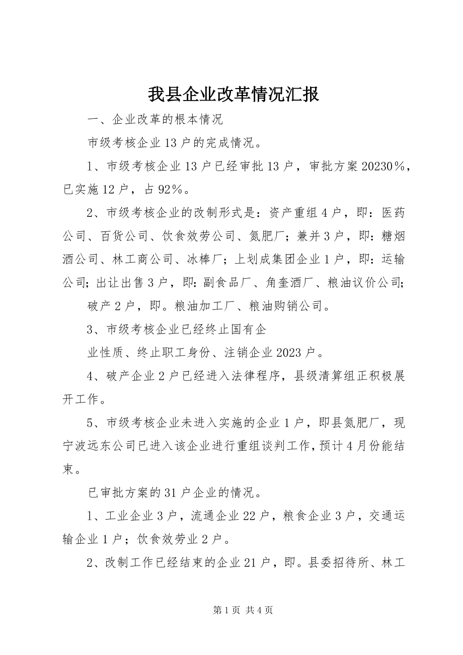 2023年我县企业改革情况汇报.docx_第1页