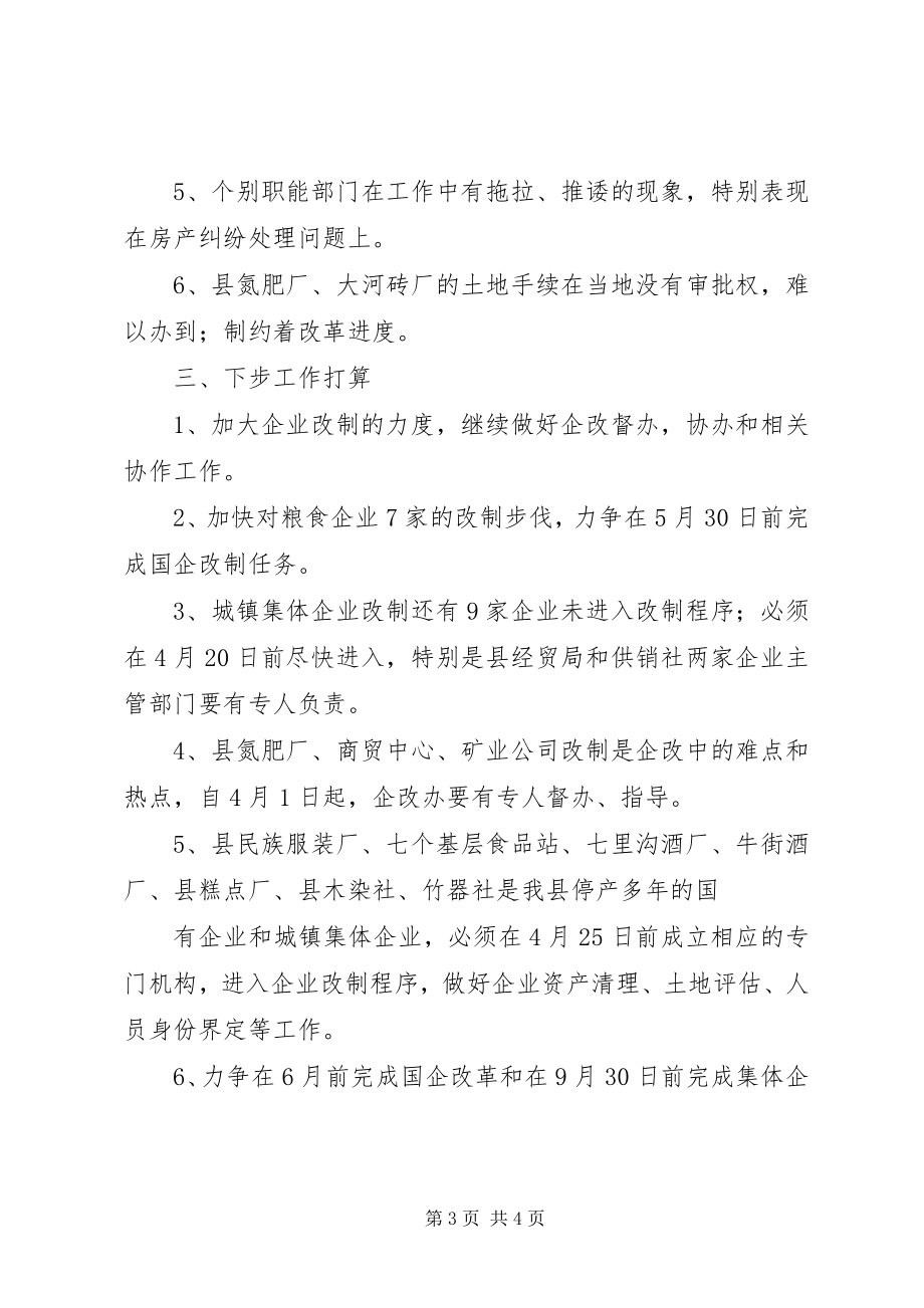 2023年我县企业改革情况汇报.docx_第3页