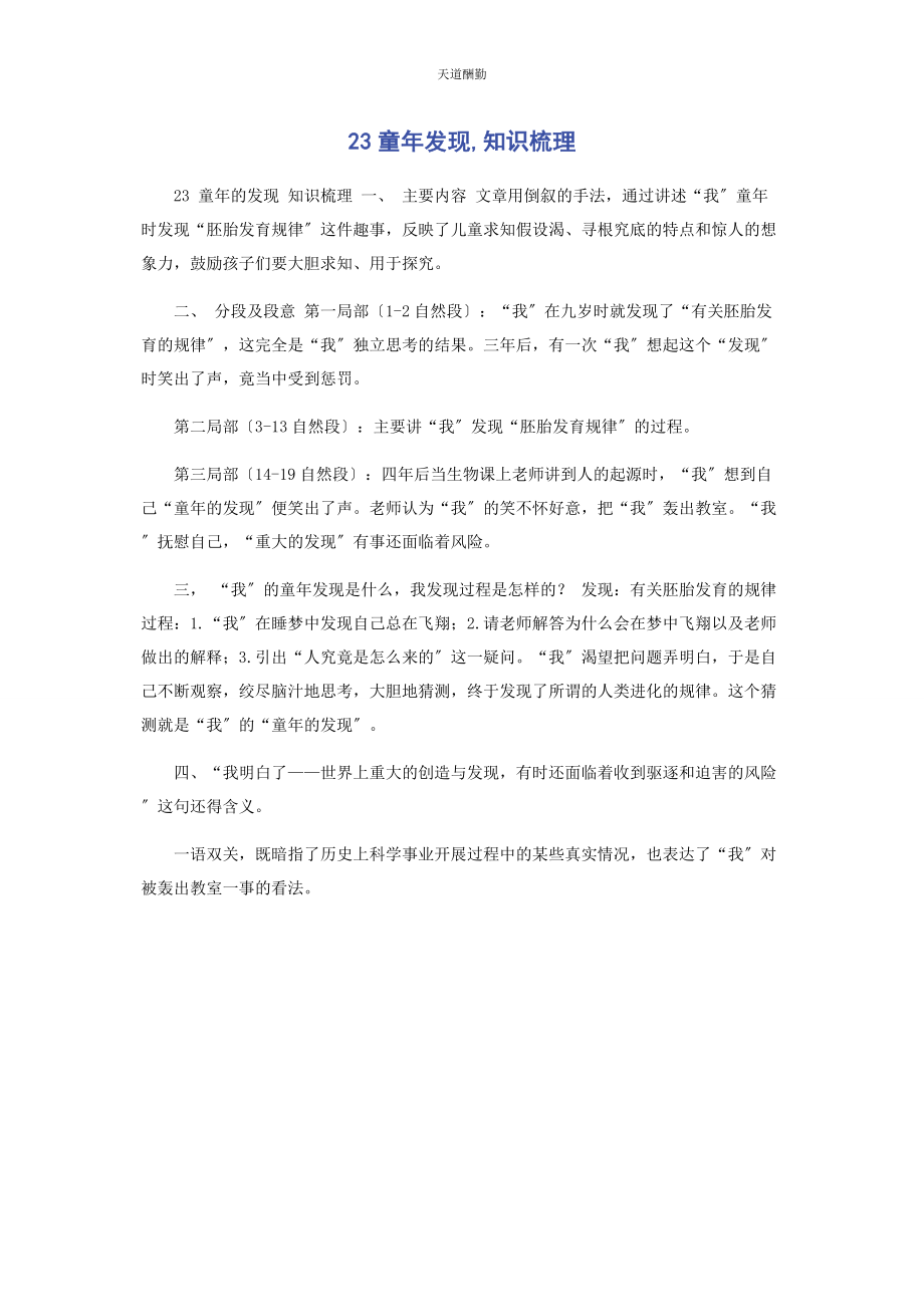 2023年23童发现知识梳理.docx_第1页