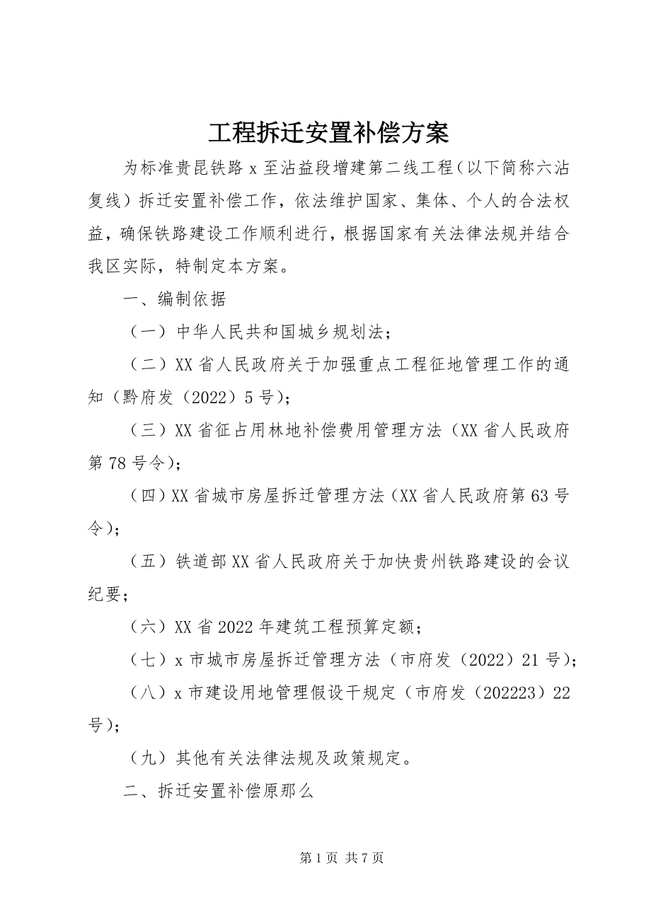 2023年工程拆迁安置补偿方案.docx_第1页