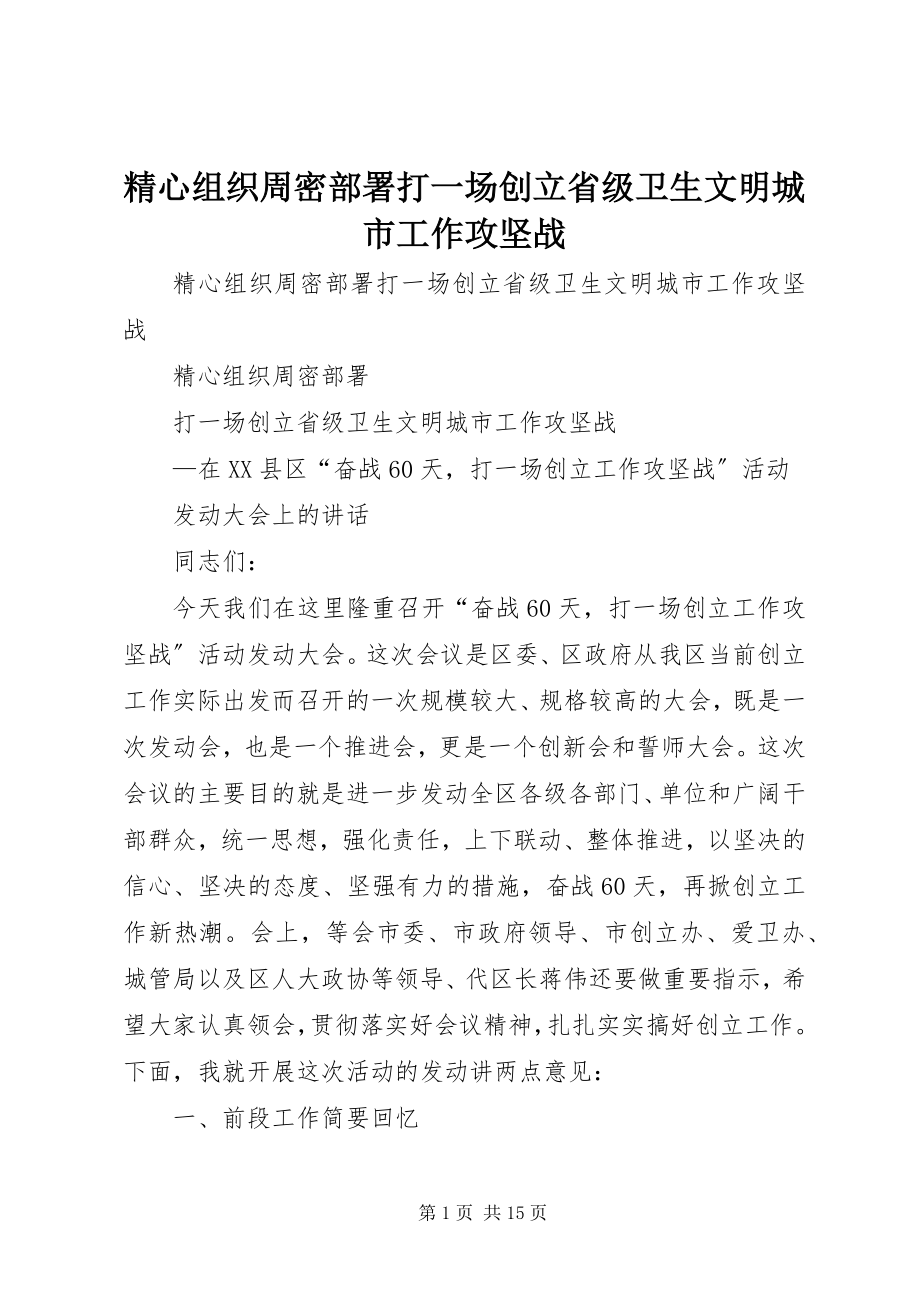 2023年精心组织周密部署打一场创建省级卫生文明城市工作攻坚战.docx_第1页