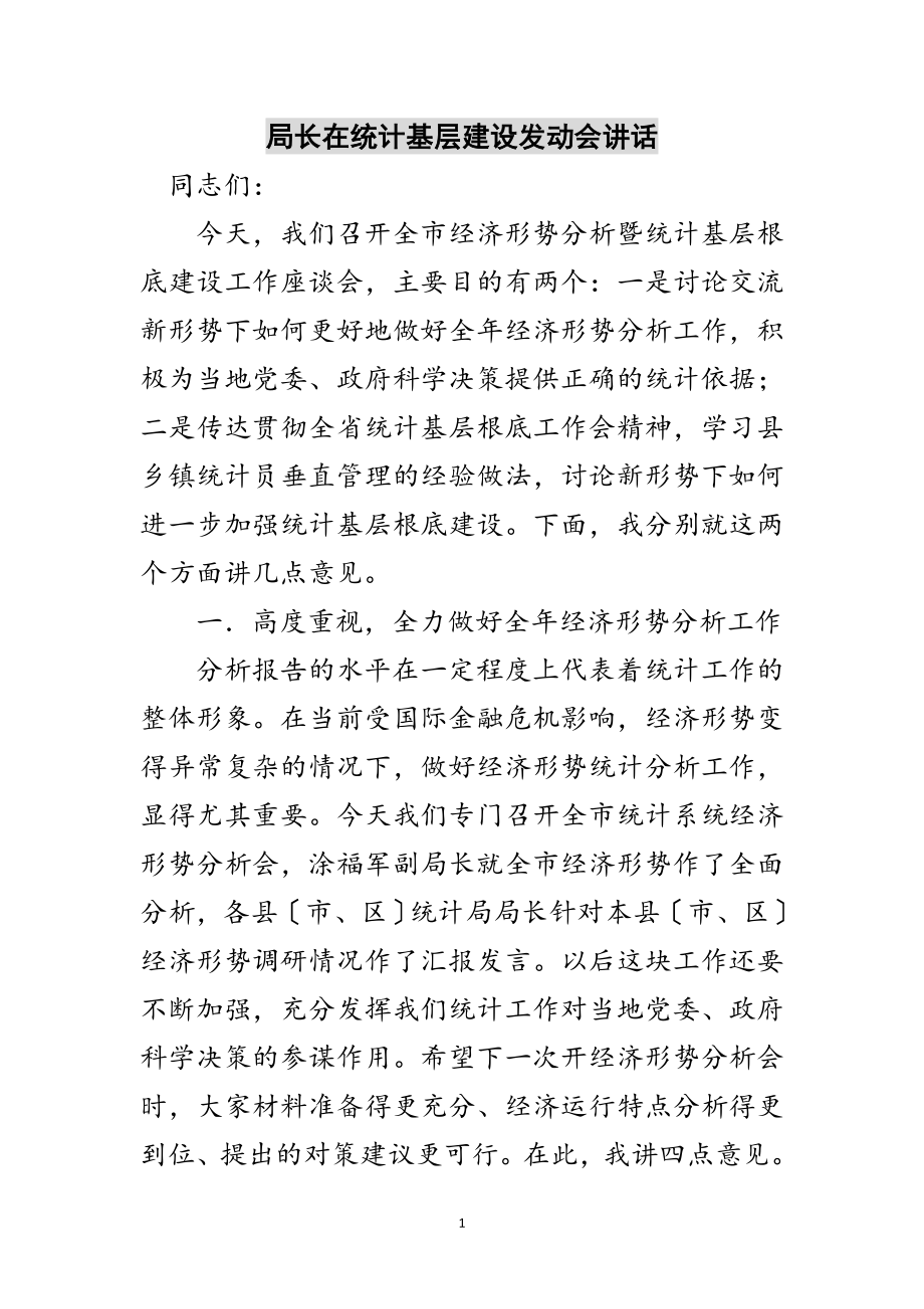 2023年局长在统计基层建设动员会讲话范文.doc_第1页