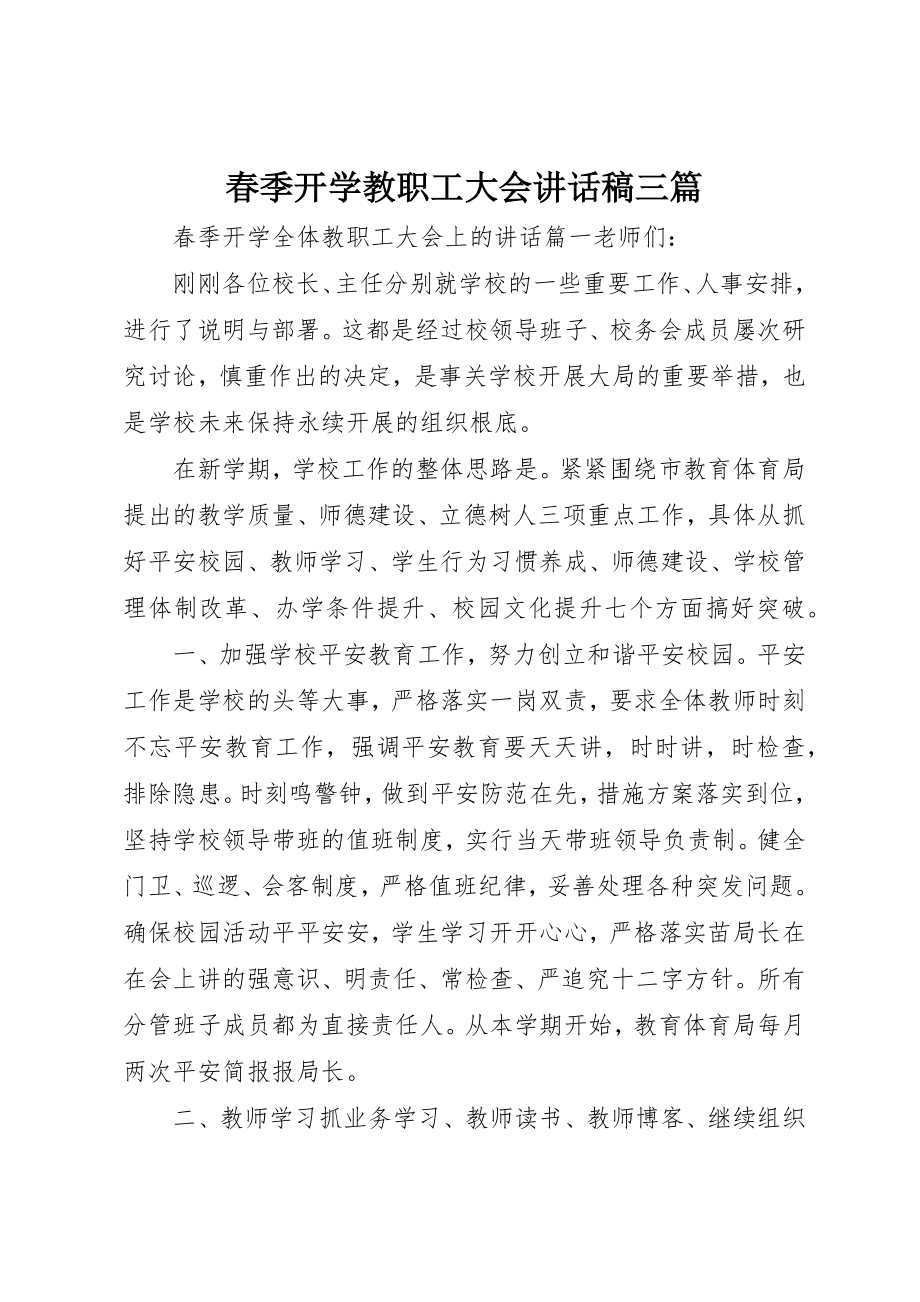 2023年春季开学教职工大会致辞稿三篇新编.docx_第1页