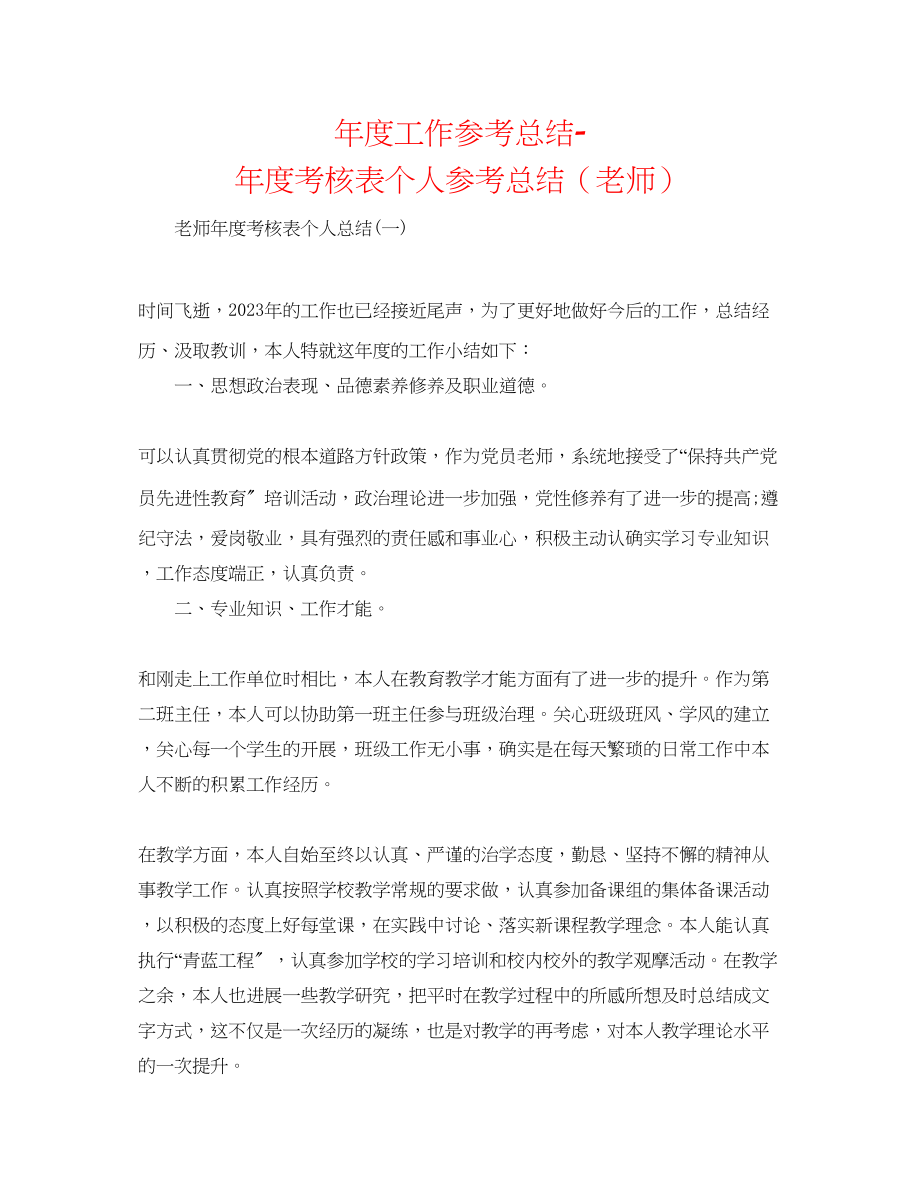 2023年度工作总结度考核表个人总结教师22.docx_第1页