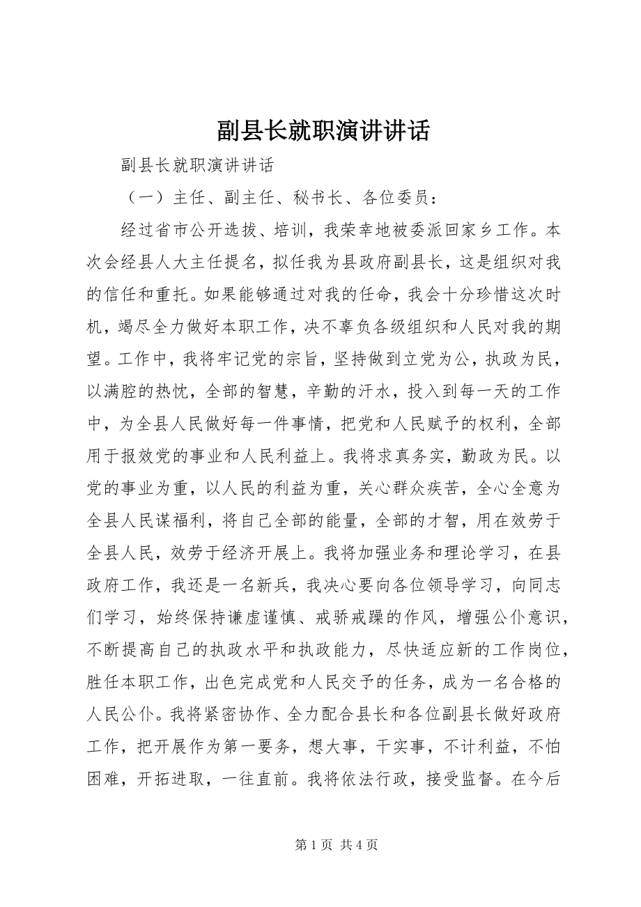 2023年副县长就职演讲致辞.docx_第1页