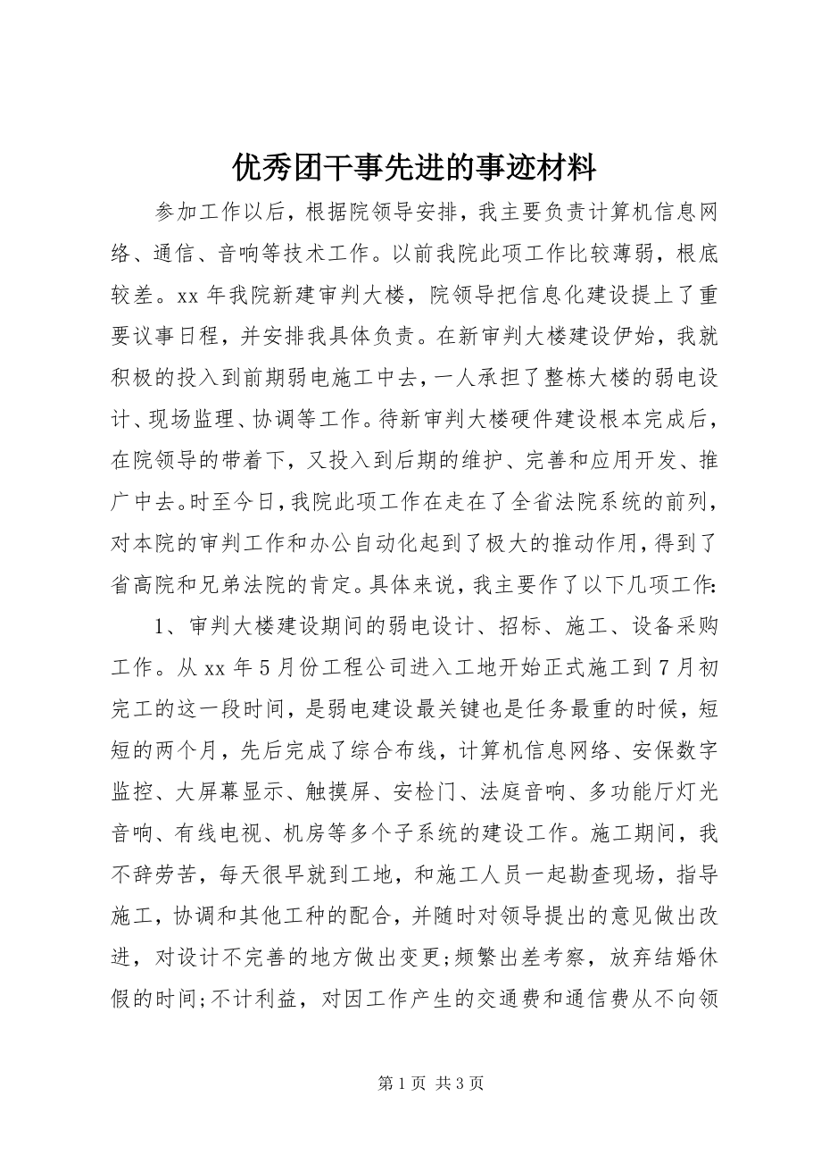 2023年优秀团干事先进的事迹材料.docx_第1页