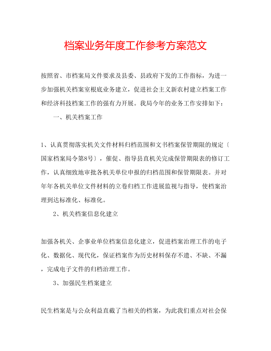 2023年档案业务度工作计划范文.docx_第1页