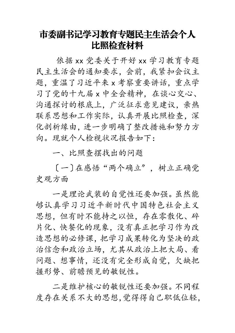 2023年市委副书记学习教育专题民主生活会个人对照检查材料.doc_第1页