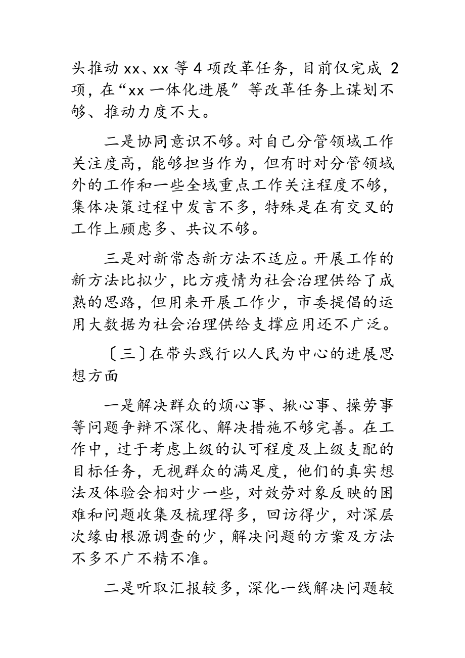 2023年市委副书记学习教育专题民主生活会个人对照检查材料.doc_第3页