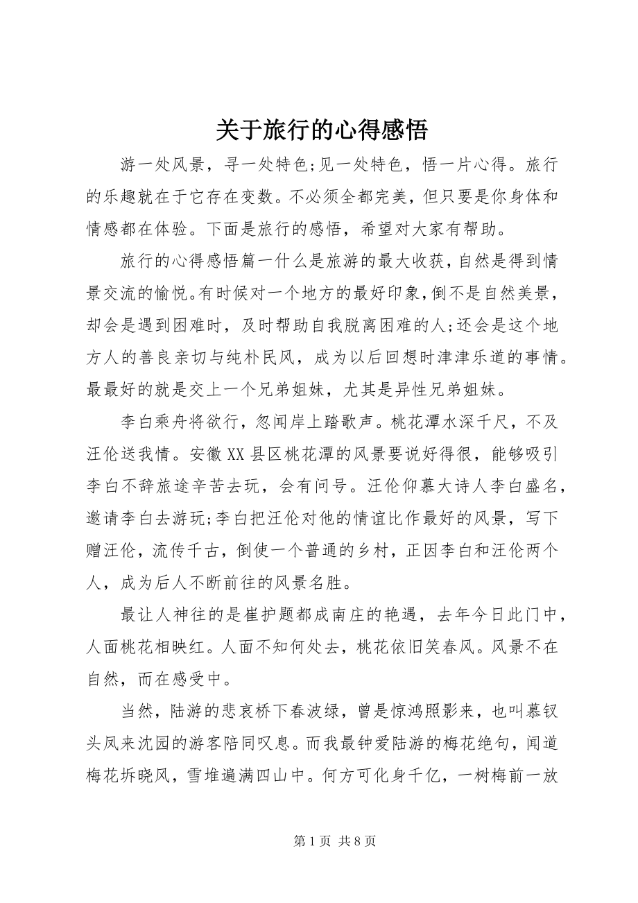 2023年旅行的心得感悟.docx_第1页