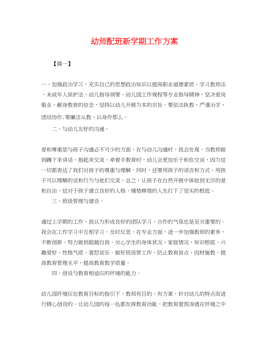 2023年幼师配班新学期工作计划.docx_第1页