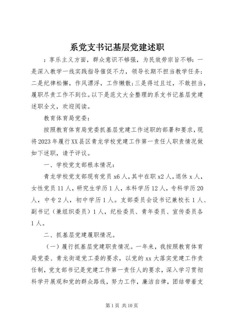 2023年系党支书记基层党建述职.docx_第1页