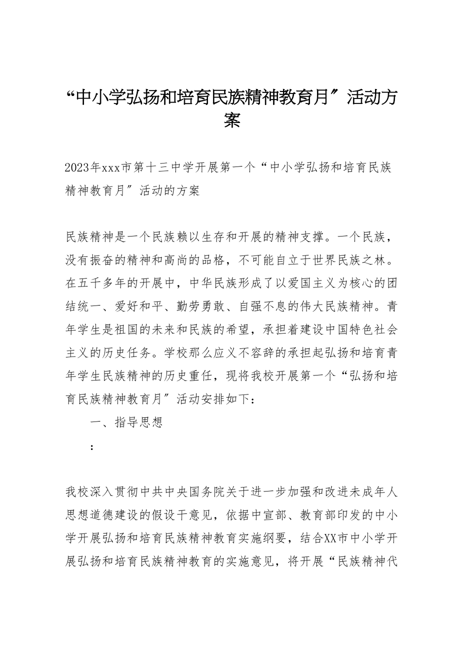 2023年中小学弘扬和培育民族精神教育月活动方案 2.doc_第1页