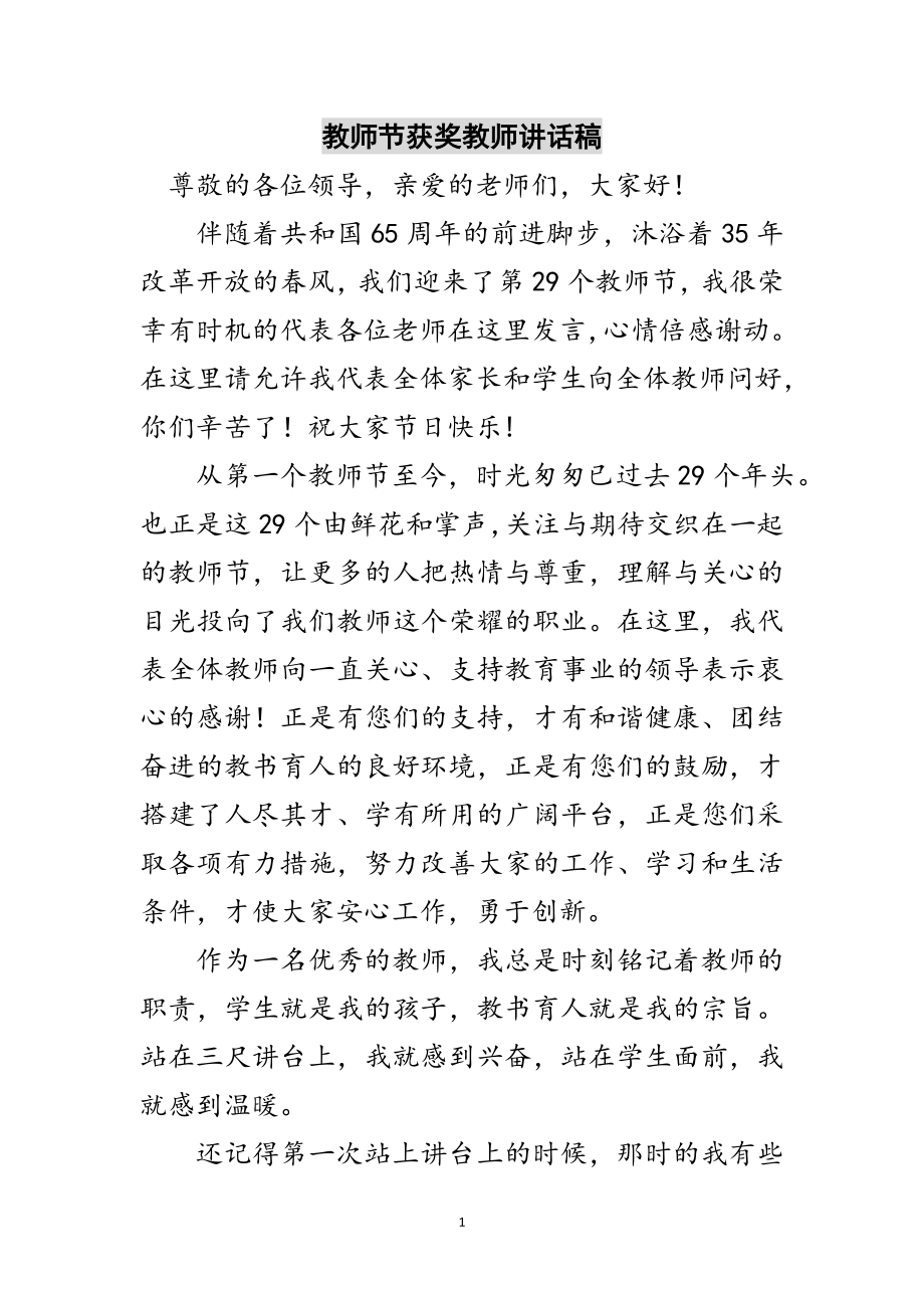 2023年教师节获奖教师讲话稿范文.doc_第1页