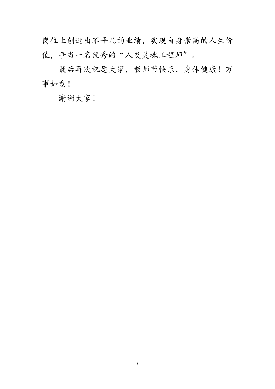 2023年教师节获奖教师讲话稿范文.doc_第3页